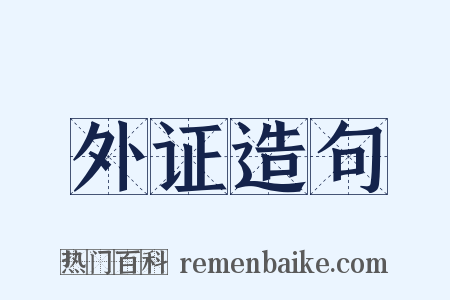 外证造句是什么意思的图片